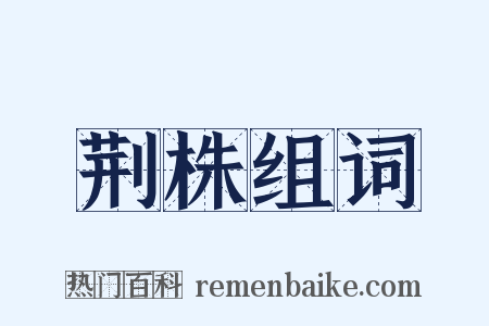 荆株组词是什么意思的图片